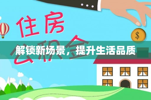 阿拉善盟解锁新场景，提升生活品质