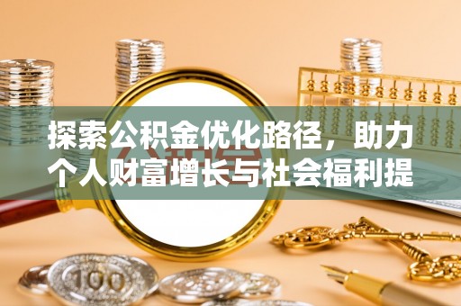 阿拉善盟探索公积金优化路径，助力个人财富增长与社会福利提升