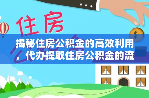 阿拉善盟揭秘住房公积金的高效利用，代办提取住房公积金的流程与技巧