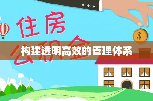 阿拉善盟构建透明高效的管理体系