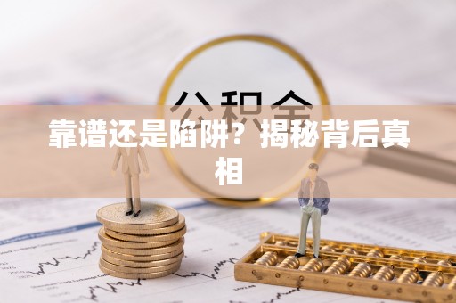 阿拉善盟靠谱还是陷阱？揭秘背后真相