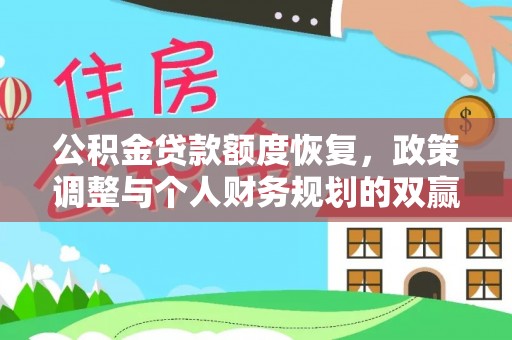 阿拉善盟公积金贷款额度恢复，政策调整与个人财务规划的双赢之道