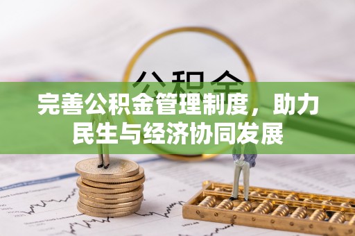 阿拉善盟完善公积金管理制度，助力民生与经济协同发展