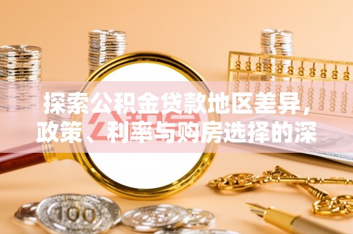 阿拉善盟探索公积金贷款地区差异，政策、利率与购房选择的深度解析