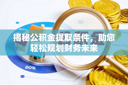 阿拉善盟揭秘公积金提取条件，助您轻松规划财务未来