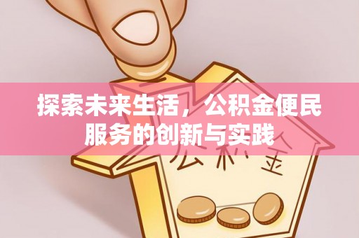 阿拉善盟探索未来生活，公积金便民服务的创新与实践