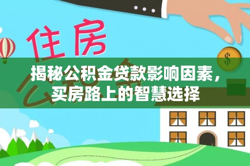 阿拉善盟揭秘公积金贷款影响因素，买房路上的智慧选择