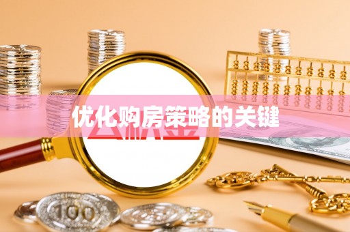 阿拉善盟优化购房策略的关键