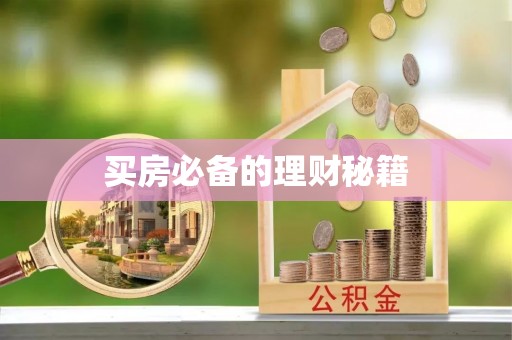 阿拉善盟买房必备的理财秘籍