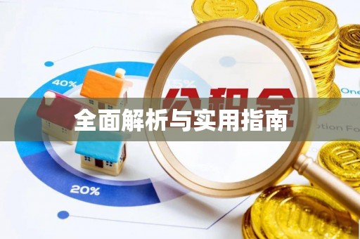 阿拉善盟全面解析与实用指南
