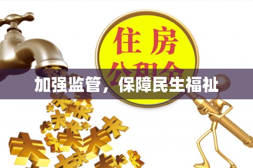 阿拉善盟加强监管，保障民生福祉