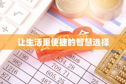 阿拉善盟让生活更便捷的智慧选择