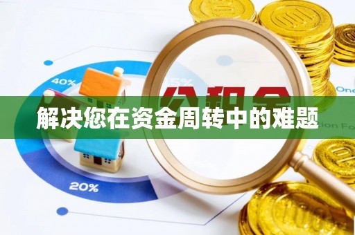 阿拉善盟解决您在资金周转中的难题