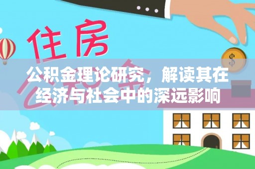 阿拉善盟公积金理论研究，解读其在经济与社会中的深远影响