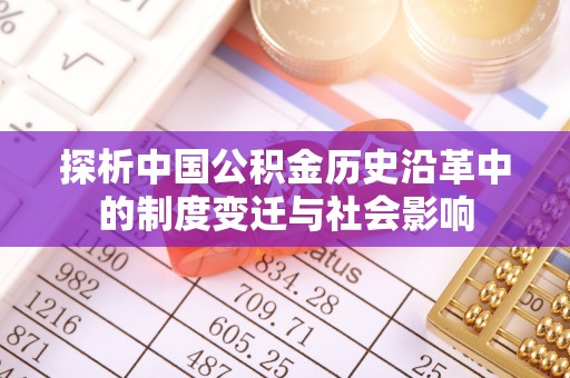 阿拉善盟探析中国公积金历史沿革中的制度变迁与社会影响