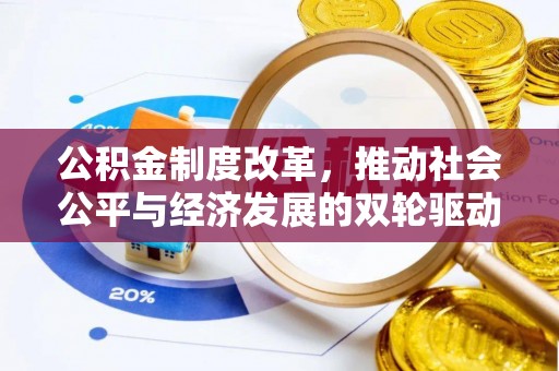阿拉善盟公积金制度改革，推动社会公平与经济发展的双轮驱动