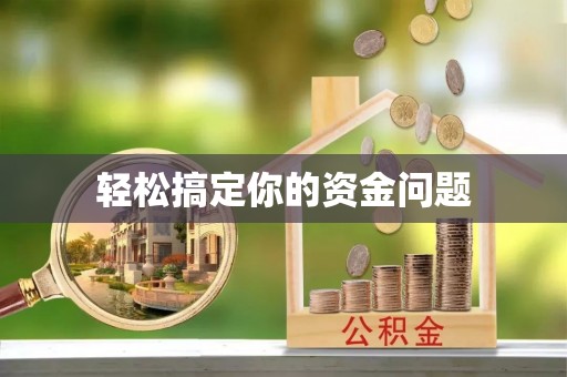 阿拉善盟轻松搞定你的资金问题
