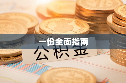 阿拉善盟一份全面指南