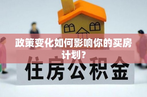 阿拉善盟政策变化如何影响你的买房计划？