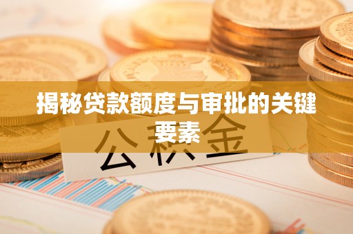 阿拉善盟揭秘贷款额度与审批的关键要素