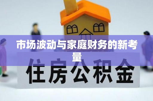 阿拉善盟市场波动与家庭财务的新考量