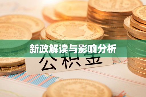 阿拉善盟新政解读与影响分析