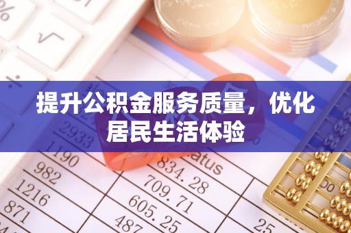阿拉善盟提升公积金服务质量，优化居民生活体验