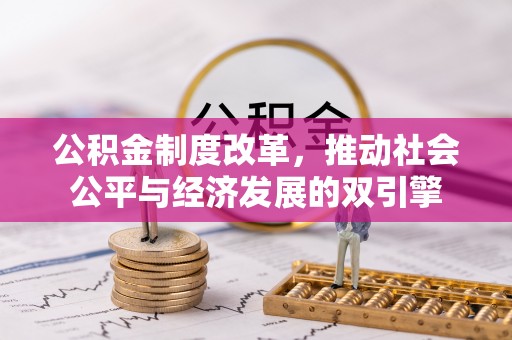阿拉善盟公积金制度改革，推动社会公平与经济发展的双引擎