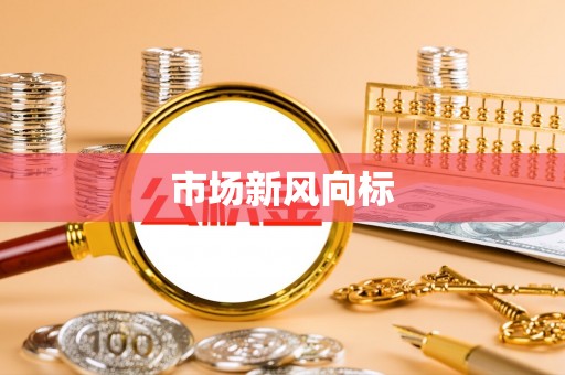 阿拉善盟市场新风向标