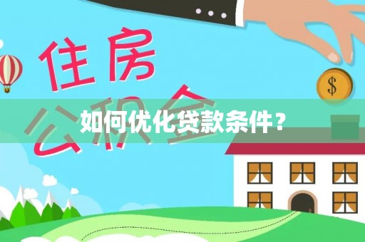 阿拉善盟如何优化贷款条件？