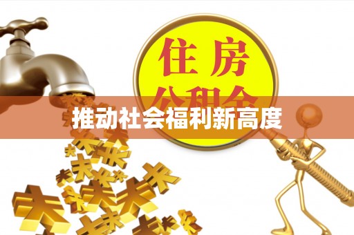 阿拉善盟推动社会福利新高度