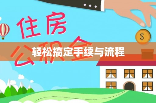阿拉善盟轻松搞定手续与流程