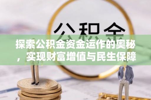 阿拉善盟探索公积金资金运作的奥秘，实现财富增值与民生保障