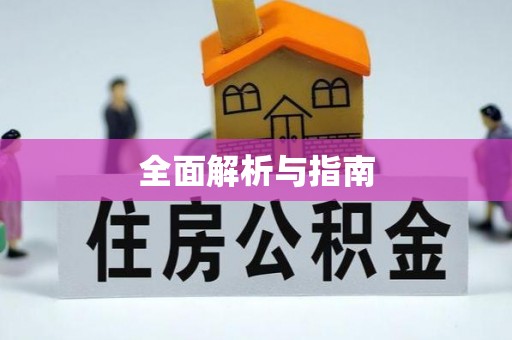 阿拉善盟全面解析与指南