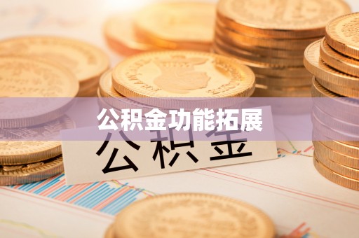 阿拉善盟公积金功能拓展