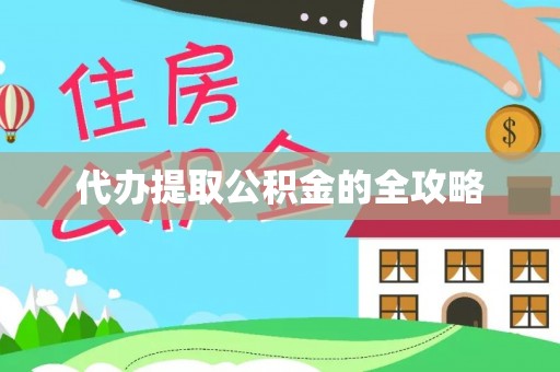 阿拉善盟代办提取公积金的全攻略