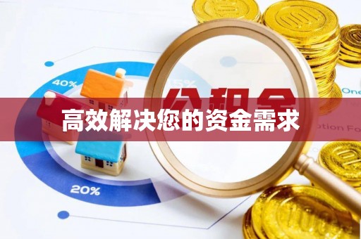 阿拉善盟高效解决您的资金需求