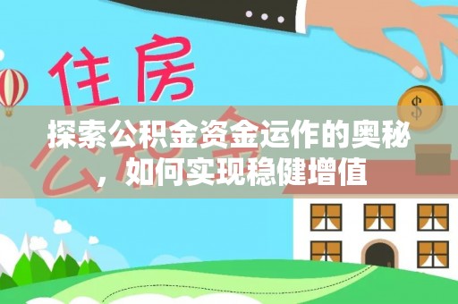 阿拉善盟探索公积金资金运作的奥秘，如何实现稳健增值