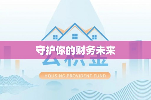 阿拉善盟守护你的财务未来