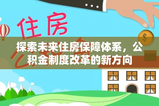 阿拉善盟探索未来住房保障体系，公积金制度改革的新方向