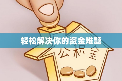 阿拉善盟轻松解决你的资金难题