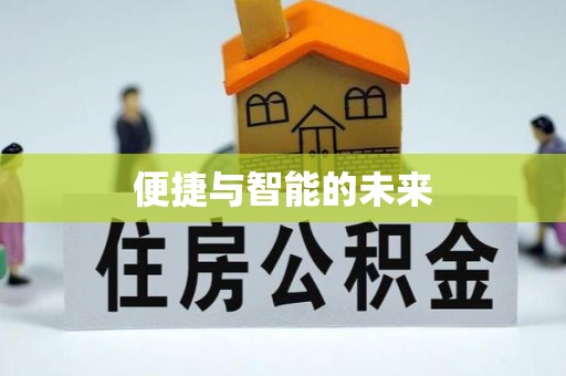 阿拉善盟便捷与智能的未来