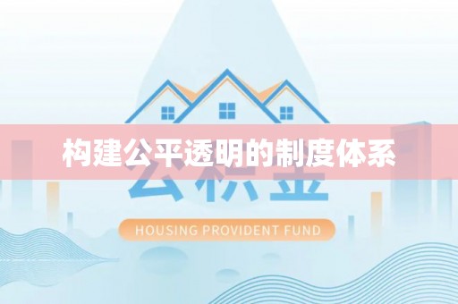 阿拉善盟构建公平透明的制度体系