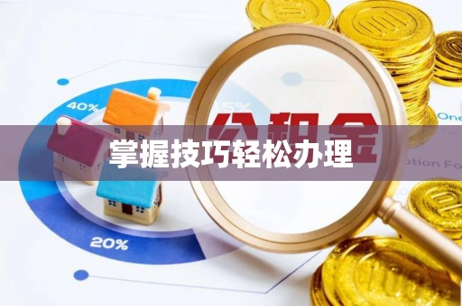 阿拉善盟掌握技巧轻松办理
