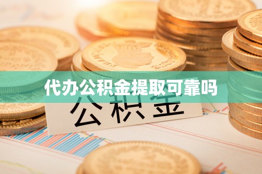 阿拉善盟代办公积金提取可靠吗