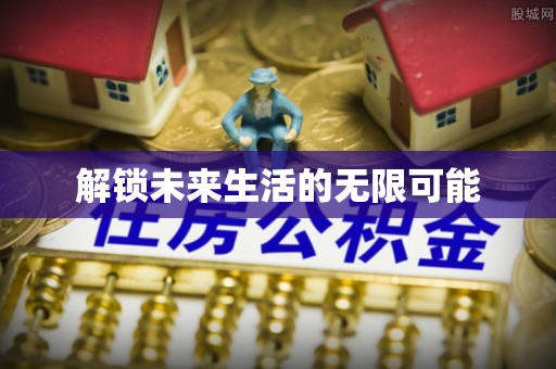 阿拉善盟解锁未来生活的无限可能