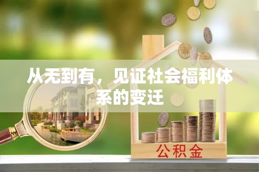 阿拉善盟从无到有，见证社会福利体系的变迁