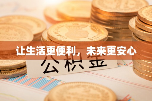 阿拉善盟让生活更便利，未来更安心