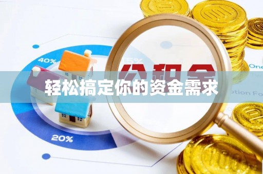 阿拉善盟轻松搞定你的资金需求