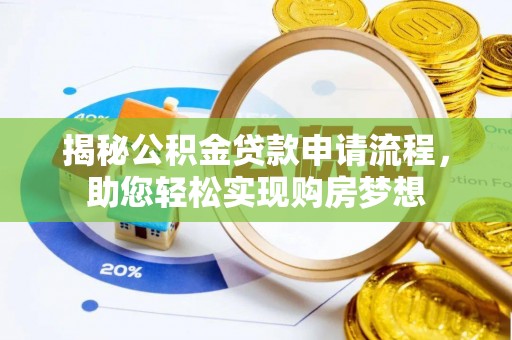 阿拉善盟揭秘公积金贷款申请流程，助您轻松实现购房梦想